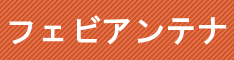 フェビアンテナ様